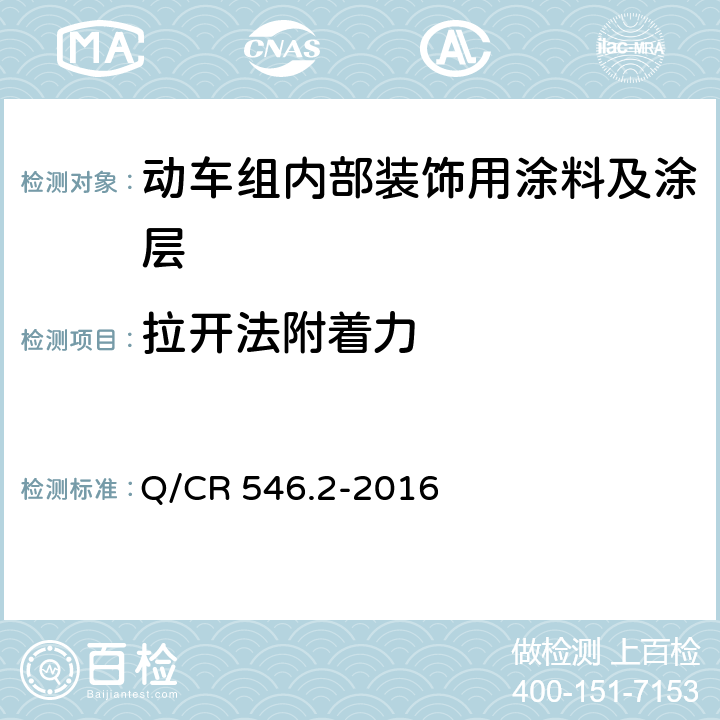 拉开法附着力 动车组用涂料与涂装 第 2 部分：内部装饰用涂料及涂层体系 Q/CR 546.2-2016 5.4.11