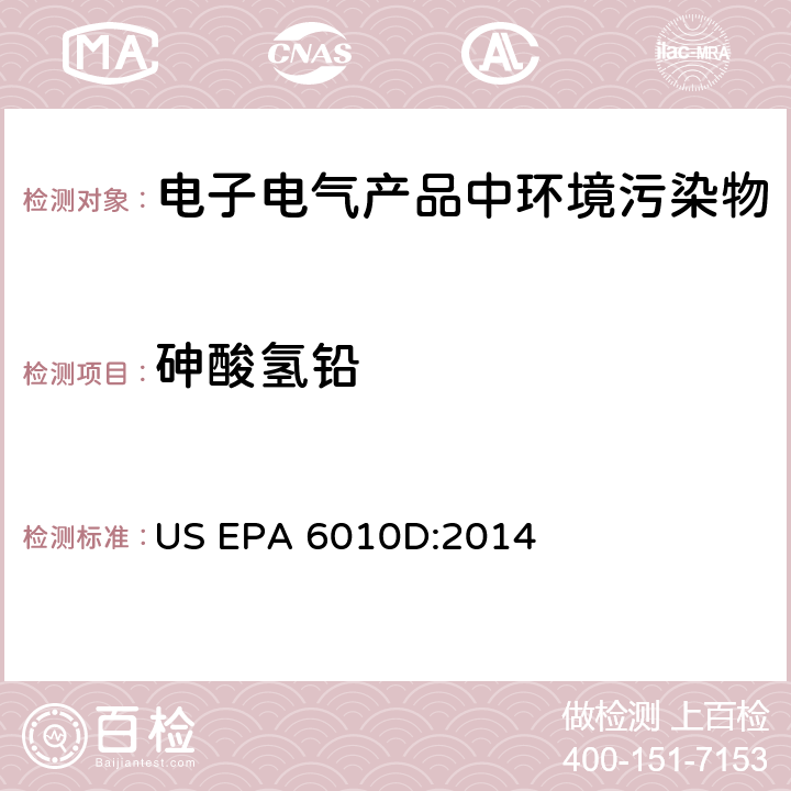 砷酸氢铅 US EPA 6010D 电感耦合等离子体－原子发射光谱法 :2014