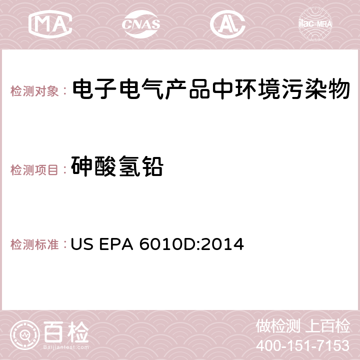 砷酸氢铅 电感耦合等离子体－原子发射光谱法 US EPA 6010D:2014