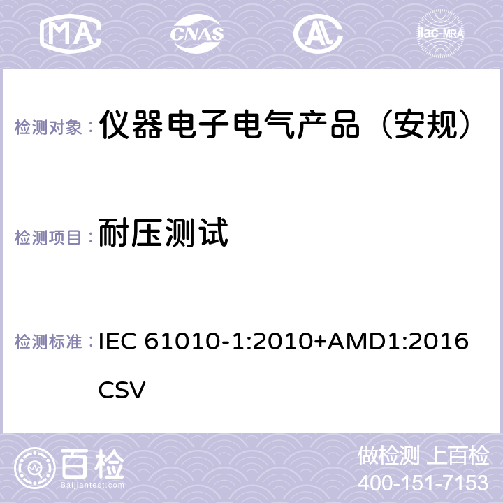 耐压测试 测量、控制和实验室用电气设备的安全要求 第1部分：通用要求 IEC 61010-1:2010+AMD1:2016 CSV 
 6.8