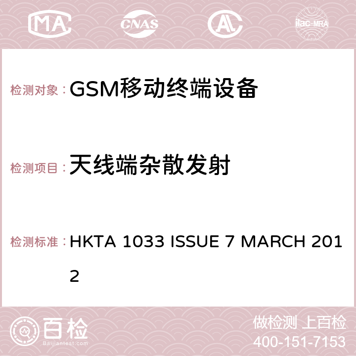 天线端杂散发射 公共流动无线电话服务（PMRS）使用全球移动通信（GSM）和/或个人通讯服务系统的使用的移动台和便携式设备的性能规格（PCS） HKTA 1033 ISSUE 7 MARCH 2012 4