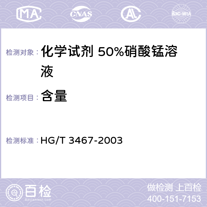 含量 HG/T 3467-2003 化学试剂 50%硝酸锰溶液