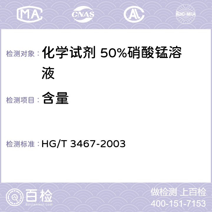 含量 《化学试剂 50%硝酸锰溶液》 HG/T 3467-2003 5.1