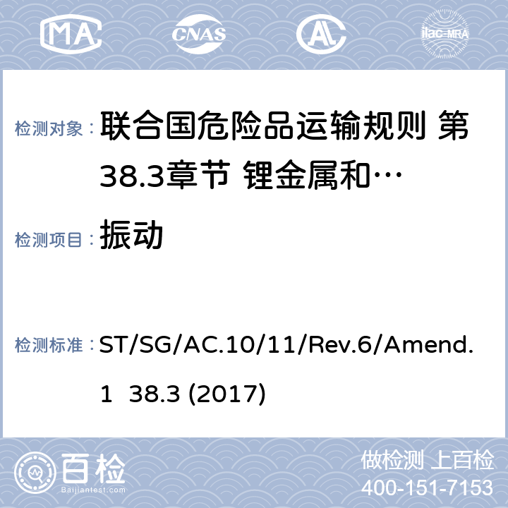振动 联合国危险品运输规则 第38.3章节 锂金属和锂离子电池 ST/SG/AC.10/11/Rev.6/Amend.1 38.3 (2017) 38.3.4.3