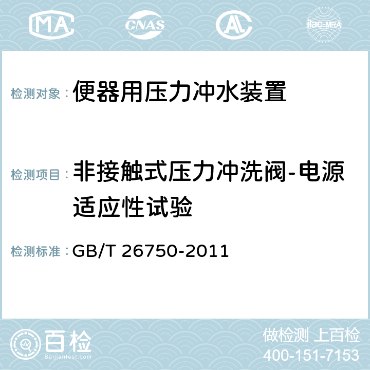 非接触式压力冲洗阀-电源适应性试验 卫生洁具 便器用压力冲水装置 GB/T 26750-2011 7.3.7