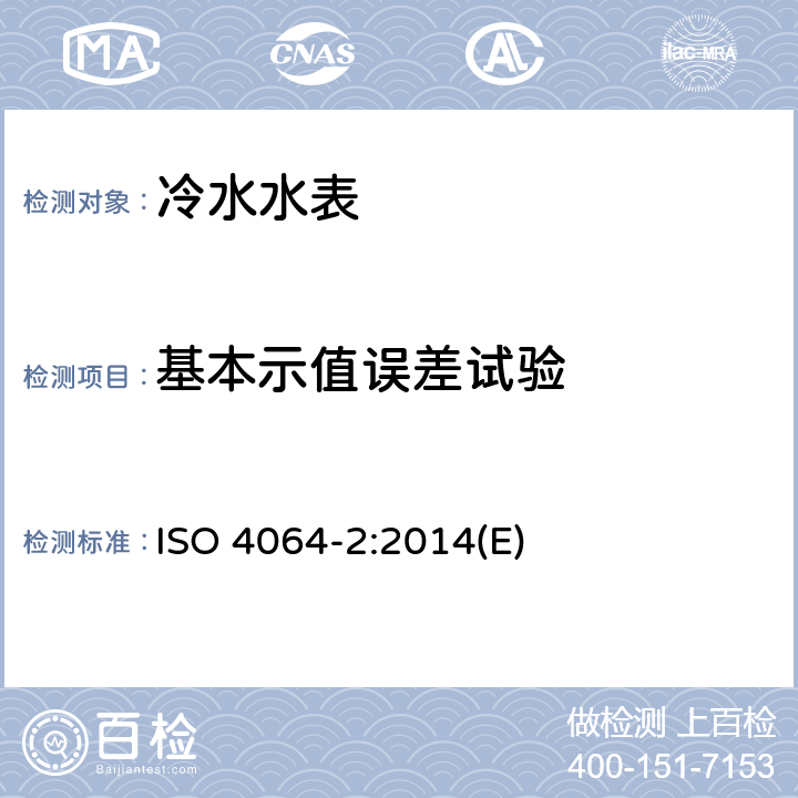 基本示值误差试验 饮用冷水水表和热水水表 第2部分：试验方法 ISO 4064-2:2014(E) 7.4