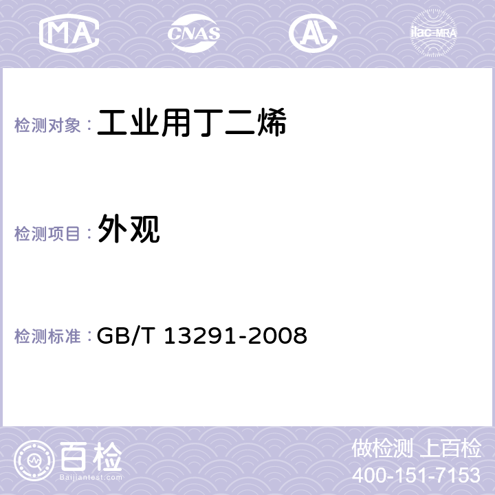 外观 工业用丁二烯目测法 表1 注a GB/T 13291-2008 表1 注a