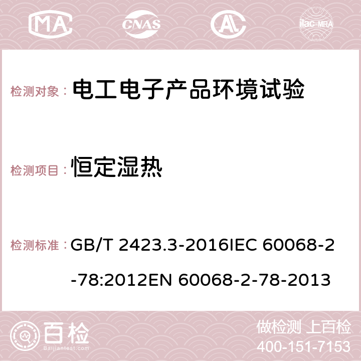 恒定湿热 环境试验 第2部分：试验方法 试验Cab：恒定湿热试验 GB/T 2423.3-2016IEC 60068-2-78:2012EN 60068-2-78-2013