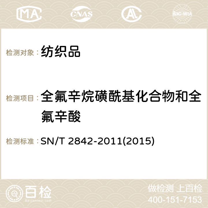 全氟辛烷磺酰基化合物和全氟辛酸 纺织品中全氟辛烷磺酸和全氟辛酸的测定 液相色谱-串联质谱法 SN/T 2842-2011(2015)