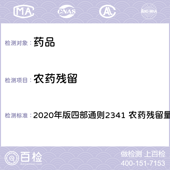 农药残留 中华人民共和国药典 2020年版四部通则2341 农药残留量测定法