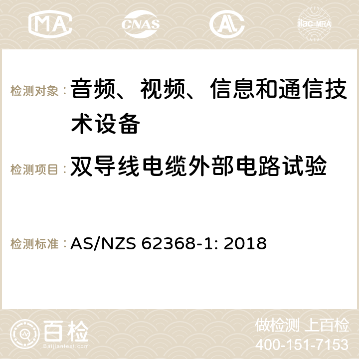 双导线电缆外部电路试验 音频、视频、信息和通信技术设备 第1部分：安全要求 AS/NZS 62368-1: 2018 Annex Q.2, 6.5.3