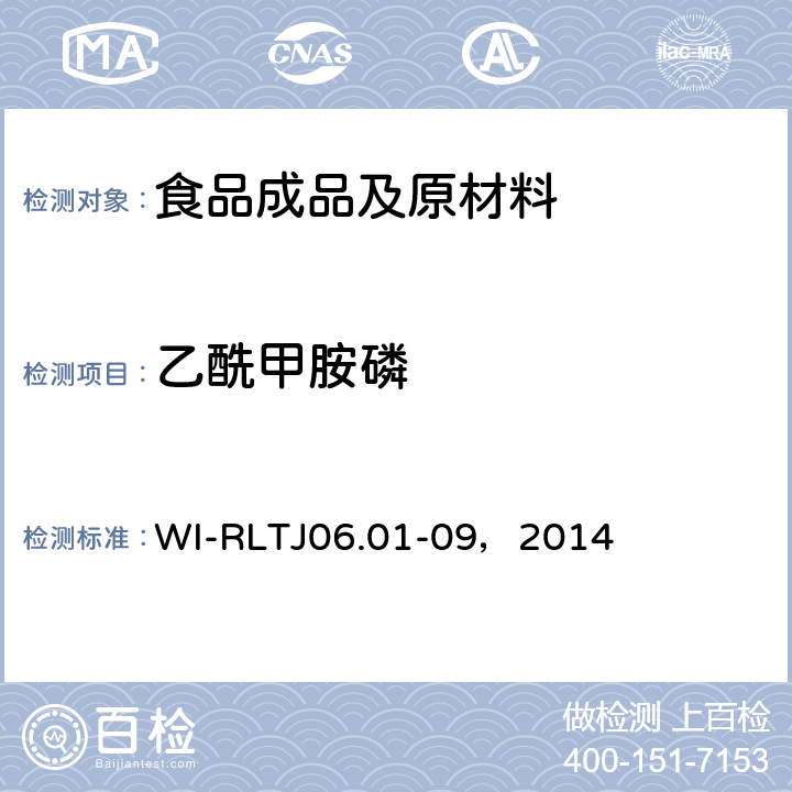 乙酰甲胺磷 TJ 06.01-09，2014 GB-Quechers测定农药残留 WI-RLTJ06.01-09，2014