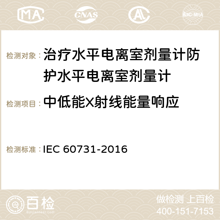 中低能X射线能量响应 医用电气设备——放射性治疗中使用的带电离室的剂量仪 IEC 60731-2016 5.3.1