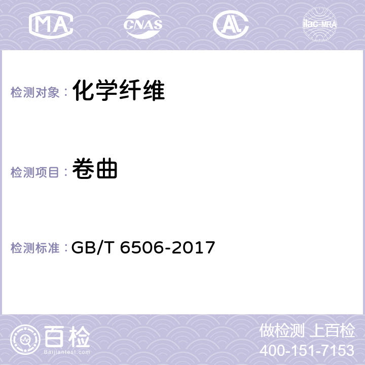 卷曲 合成纤维变形丝卷缩性能试验方法 GB/T 6506-2017