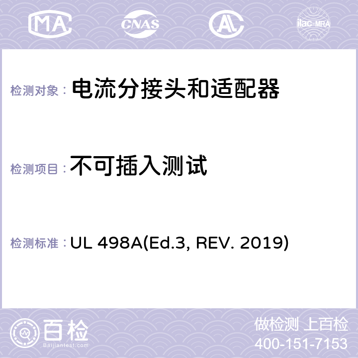 不可插入测试 可移动接地插板的安全标准 电流分接头和适配器 UL 498A(Ed.3, REV. 2019) 38