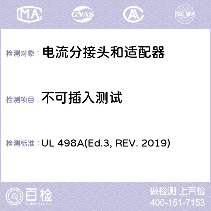 不可插入測試 可移動接地插板的安全標準 電流分接頭和適配器 UL 498A(Ed.3, REV. 2019) 38