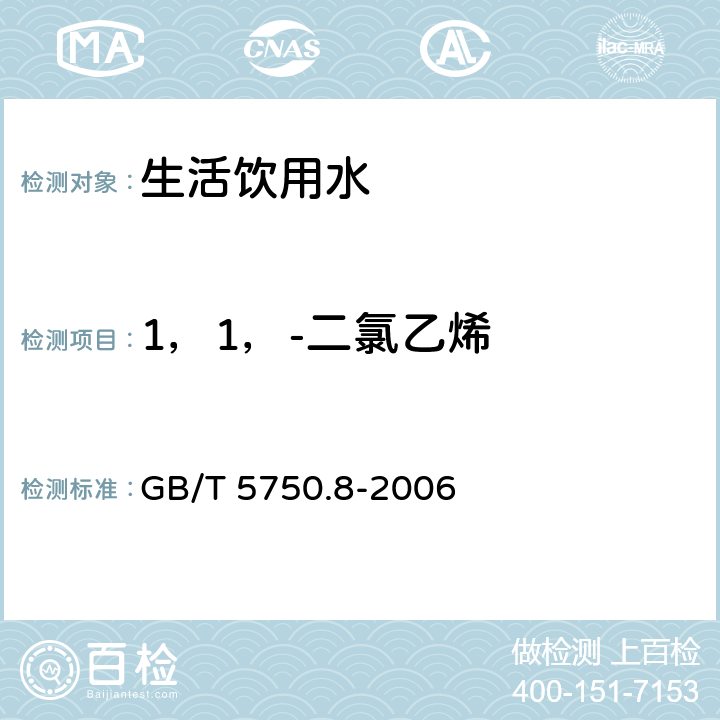 1，1，-二氯乙烯 生活饮用水标准检验方法 有机物指标 GB/T 5750.8-2006 附录A