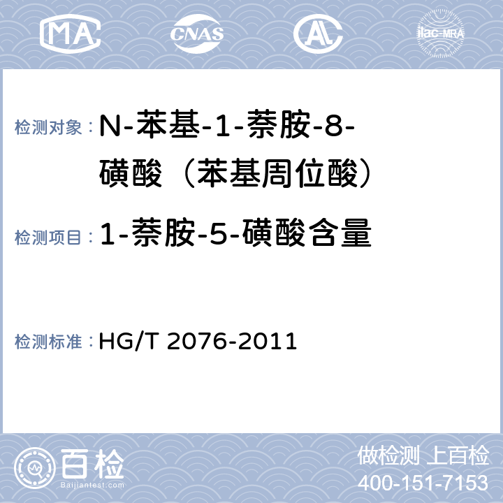 1-萘胺-5-磺酸含量 《N-苯基-1-萘胺-8-磺酸（苯基周位酸）》 HG/T 2076-2011 5.4