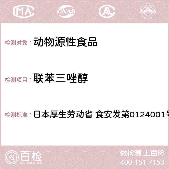 联苯三唑醇 食品中农药残留、饲料添加剂及兽药的检测方法 GC/MS多农残一齐分析法（畜水产品） 日本厚生劳动省 食安发第0124001号