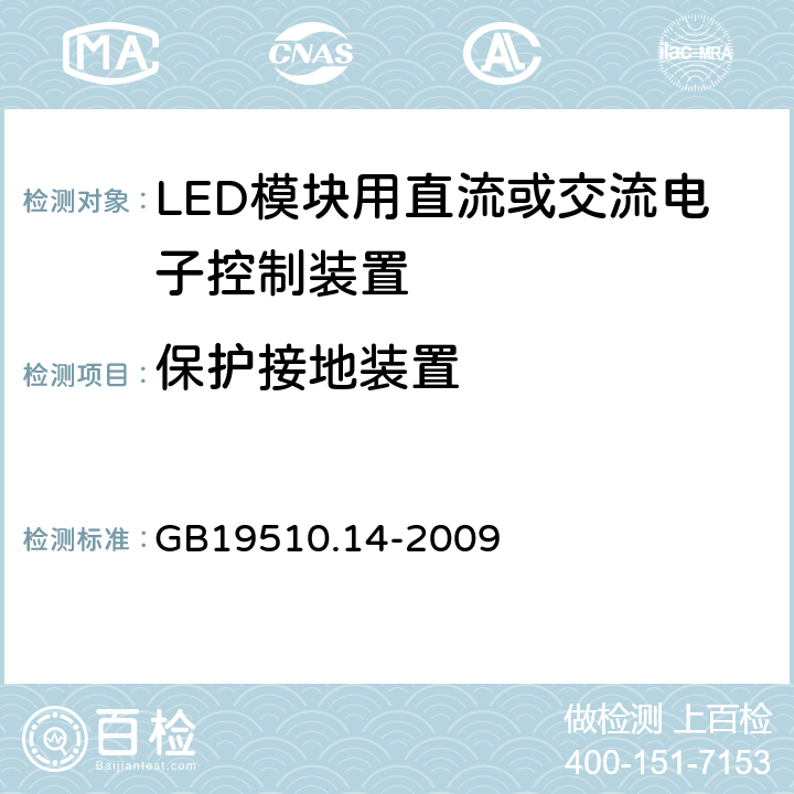 保护接地装置 LED模块用直流或交流电子控制装置安全要求 GB19510.14-2009 10