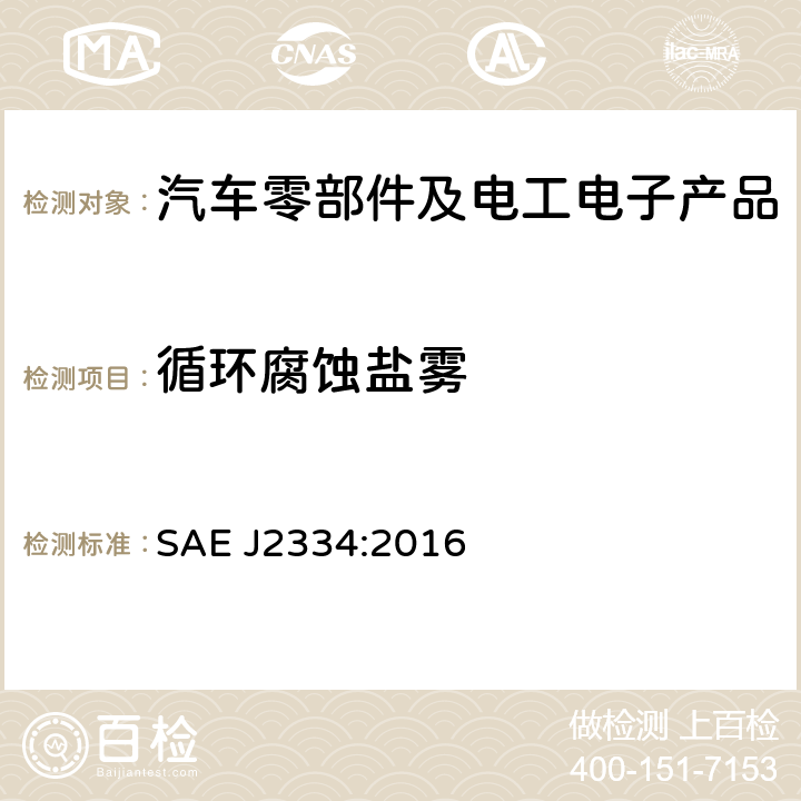 循环腐蚀盐雾 实验室循环腐蚀测试 SAE J2334:2016