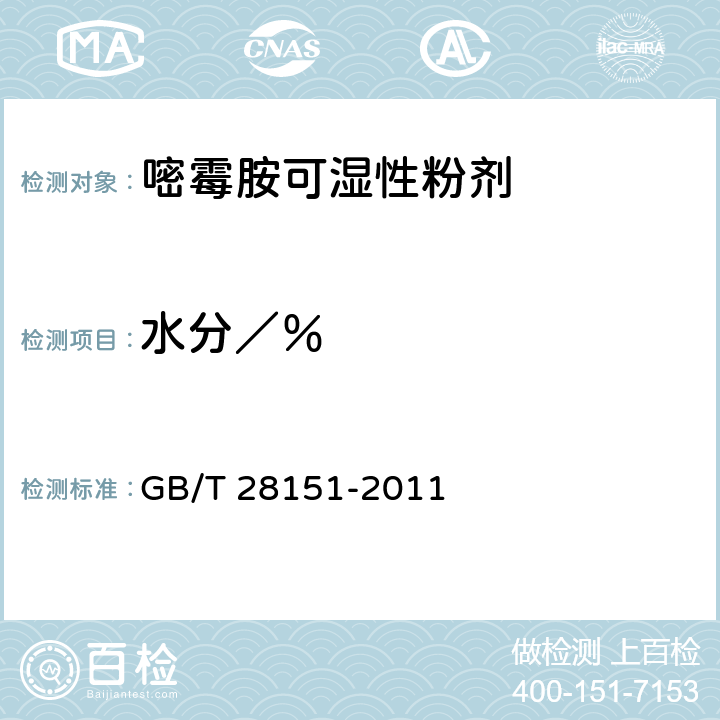 水分／％ GB/T 28151-2011 【强改推】嘧霉胺可湿性粉剂
