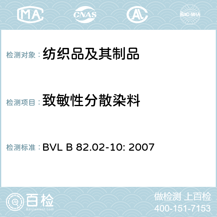 致敏性分散染料 日用品研究 织物中分散染料的检测 BVL B 82.02-10: 2007
