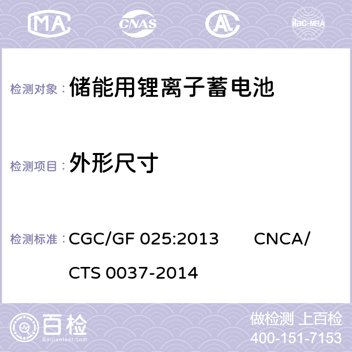 外形尺寸 《储能系统用锂离子电池》 CGC/GF 025:2013 CNCA/CTS 0037-2014 5.2.3、5.3.3