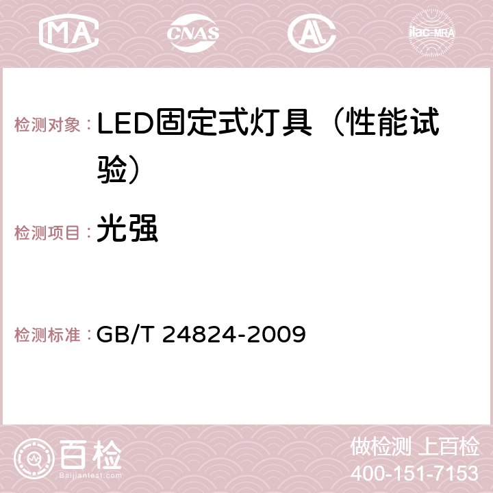 光强 普通照明用LED模块 测试方法 GB/T 24824-2009 4,5