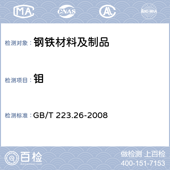 鉬 鋼鐵及合金 鉬含量的測定 硫氰酸鹽分光光度法 GB/T 223.26-2008