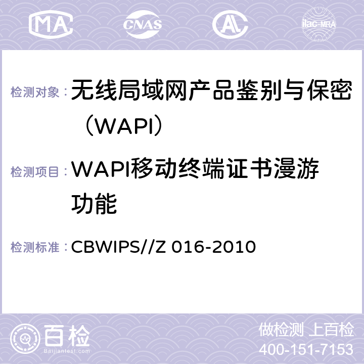 WAPI移动终端证书漫游功能 无线局域网WAPI安全协议符合性测试规范 CBWIPS//Z 016-2010 7.1.3.1.3