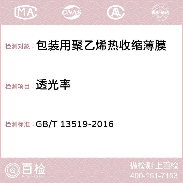 透光率 包装用聚乙烯热收缩薄膜 GB/T 13519-2016 5.7.2