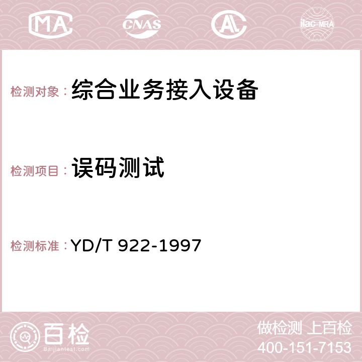 误码测试 在数字信道上使用的综合复用设备进网技术要求及检测方法 YD/T 922-1997 6.6