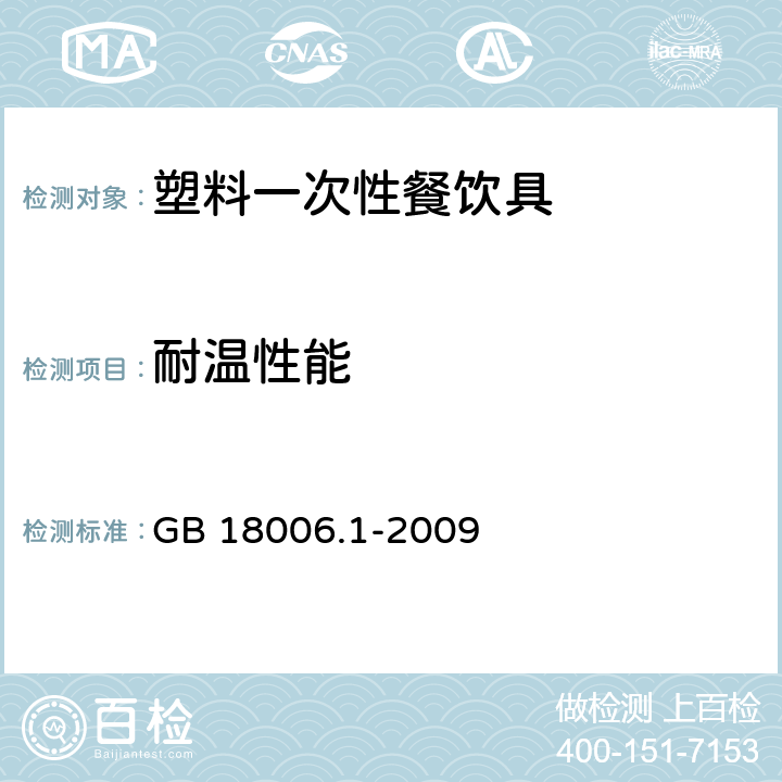 耐温性能 塑料一次性餐饮具通用技术要求 GB 18006.1-2009