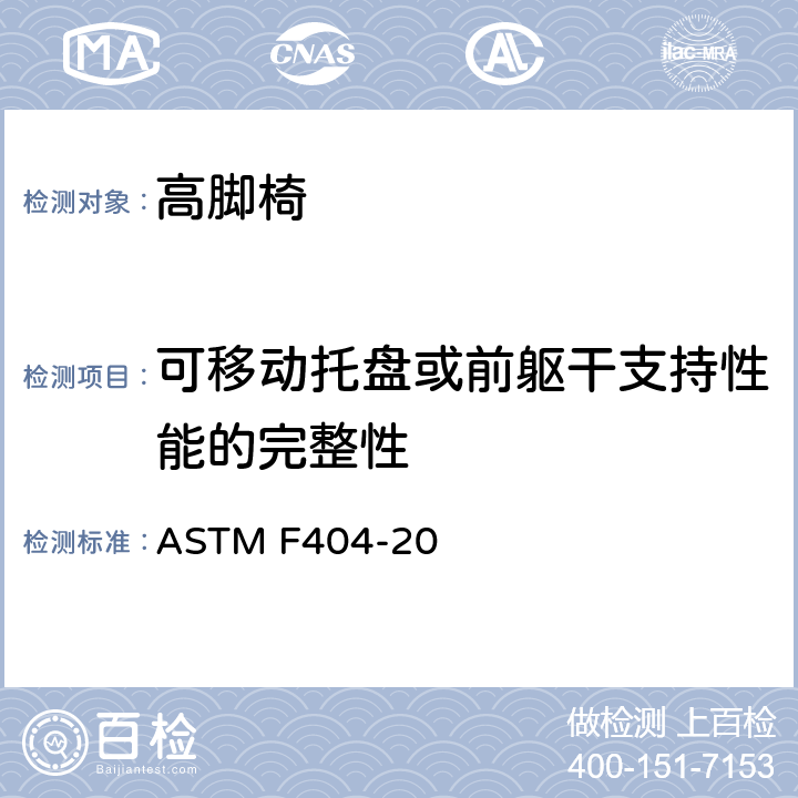 可移动托盘或前躯干支持性能的完整性 高脚椅的标准的消费者安全规范 ASTM F404-20 条款6.2,7.3