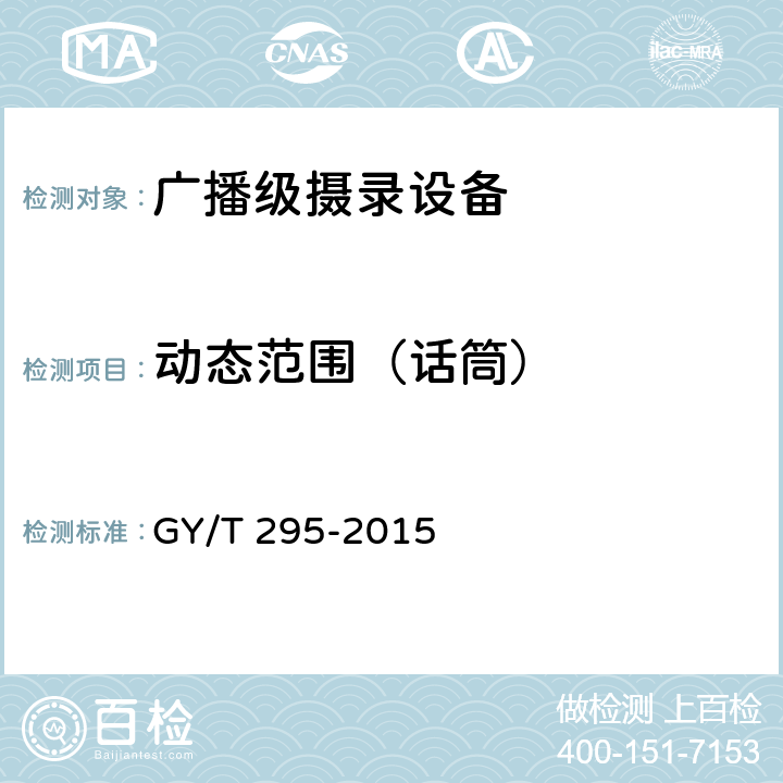动态范围（话筒） GY/T 295-2015 广播级高清摄像机技术要求和测量方法