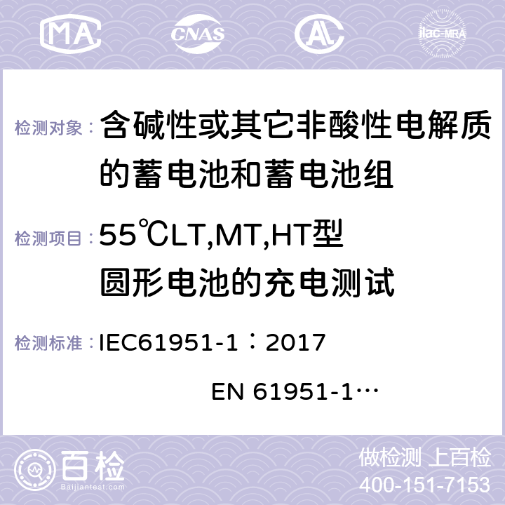 55℃LT,MT,HT型圆形电池的充电测试 含有碱性或其他非酸性电解质的蓄电池和蓄电池组. 便携式密封可充单体电池. 第1部分: 镉镍电池 IEC61951-1：2017 EN 61951-1：2017 7.10