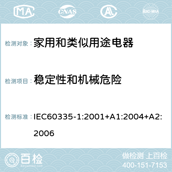 稳定性和机械危险 家用和类似用途电器的安全 第1部分 通用要求 IEC60335-1:2001+A1:2004+A2:2006 20