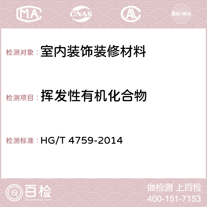 挥发性有机化合物 水性环氧树脂防腐涂料 HG/T 4759-2014 附录A