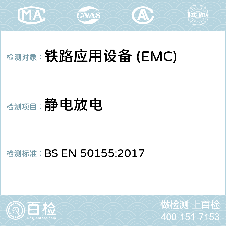 静电放电 铁路应用—机车车辆电子设备电磁兼容 BS EN 50155:2017