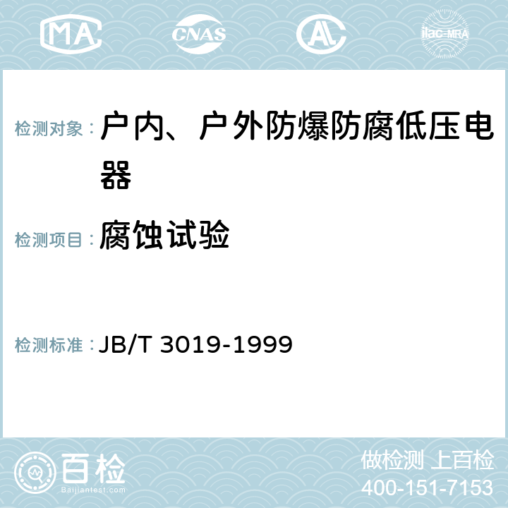 腐蚀试验 JB/T 3019-1999 户内、户外防爆防腐低压电器