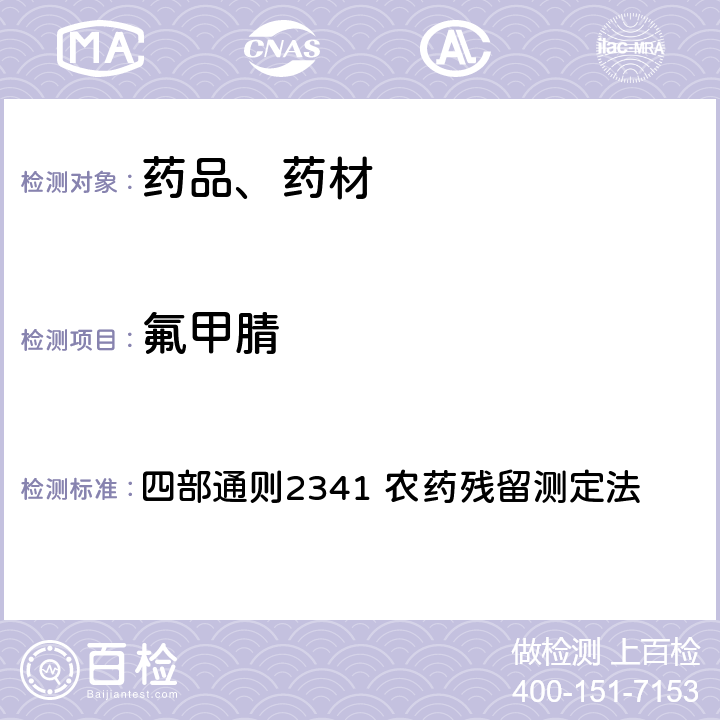 氟甲腈 中华人民共和国药典 2020年版 四部通则2341 农药残留测定法 第五法 药材及饮片（植物类）中禁用农药多残留检测法