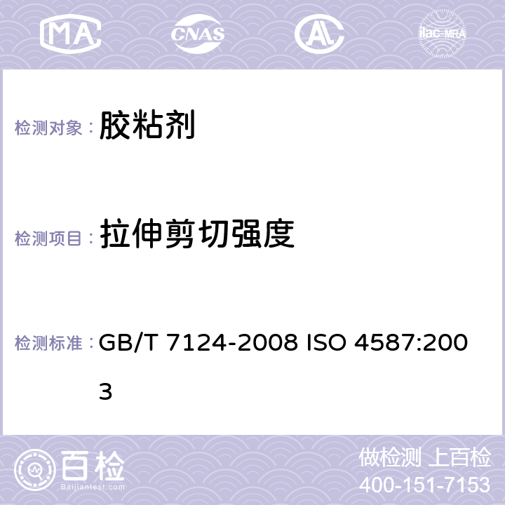拉伸剪切强度 胶粘剂 拉伸剪切强度的测定（刚性材料对刚性材料） GB/T 7124-2008 ISO 4587:2003