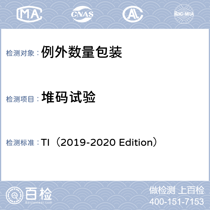 堆码试验 危险物品安全航空运输技术细则（2019-2020年版） TI（2019-2020 Edition） 3.5.3.1.b