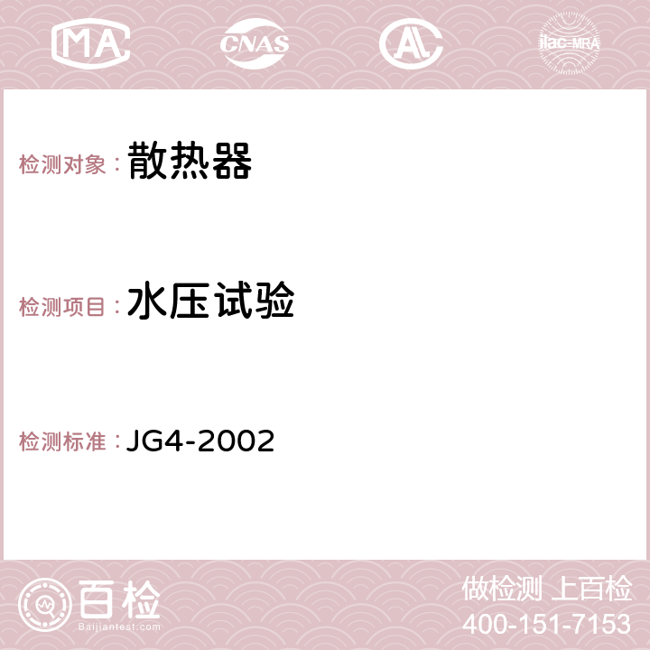 水压试验 采暖散热器 灰铸铁翼型散热器 JG4-2002 5.2