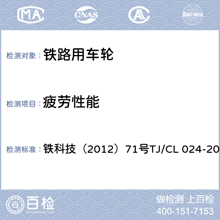 疲劳性能 时速200～250公里动车组用辗钢整体车轮试制技术条件 铁科技（2012）71号
TJ/CL 024-2012 5.16.2