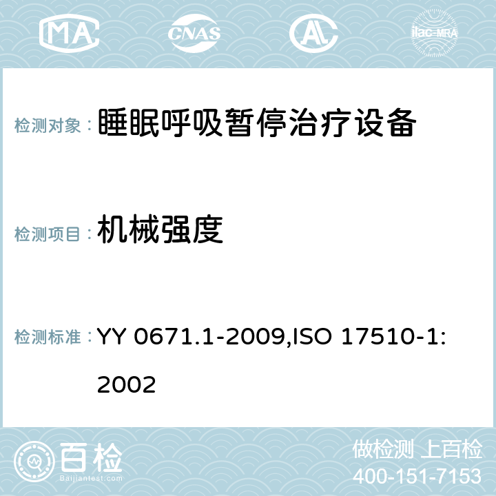 機械強度 睡眠呼吸暫停治療 第1部分：睡眠呼吸暫停治療設(shè)備 YY 0671.1-2009,ISO 17510-1:2002 21