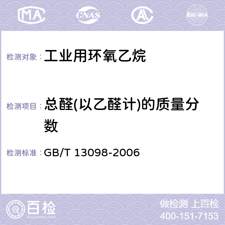 总醛(以乙醛计)的质量分数 GB/T 13098-2006 工业用环氧乙烷