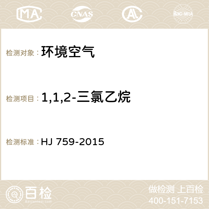 1,1,2-三氯乙烷 环境空气 挥发性有机物的测定罐采样 气相色谱-质谱法 HJ 759-2015