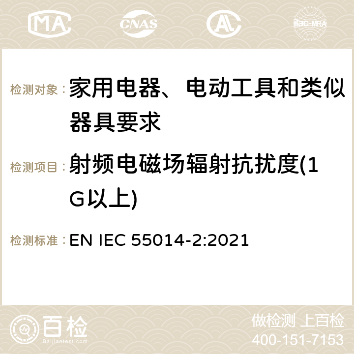 射频电磁场辐射抗扰度(1G以上) 家用电器、电动工具和类似器具的电磁兼容要求 第2部分：抗扰度 EN IEC 55014-2:2021 5.5